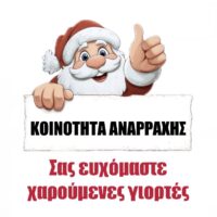 ΑΝΑΡΡΑ HO HO ΧΩΡΑ 2025: Η μαγεία των Χριστουγέννων ζωντανεύει στην Αναρράχη!