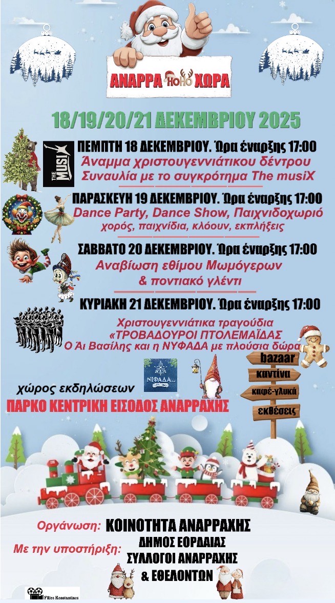 ΑΝΑΡΡΑ HO HO ΧΩΡΑ 2025: Η μαγεία των Χριστουγέννων ζωντανεύει στην Αναρράχη! | Eordaialive.com ΑΝΑΡΡΑ HO HO ΧΩΡΑ 2025: Η μαγεία των Χριστουγέννων ζωντανεύει στην Αναρράχη! - Eordaialive.com