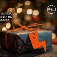 ΔΕΗ: Χριστουγεννιάτικο ''δώρο'' 1 εκατομμυρίου ευρώ σε 17 παιδικές οργανώσεις - 6 χρόνια αδιάλειπτης στήριξης