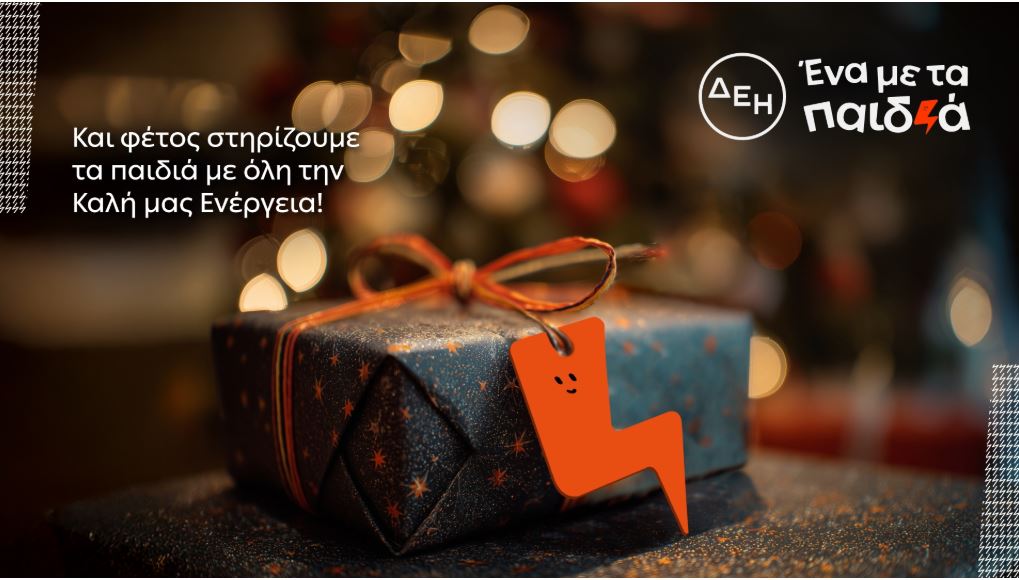 ΔΕΗ: Χριστουγεννιάτικο ''δώρο'' 1 εκατομμυρίου ευρώ σε 17 παιδικές οργανώσεις - 6 χρόνια αδιάλειπτης στήριξης