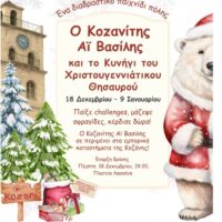 Ο Κοζανίτης Αϊ Βασίλης και το Κυνήγι του Χριστουγεννιάτικου Θησαυρού