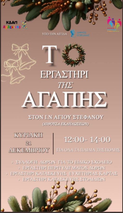 Το Εργαστήρι της Αγάπης: ΚΔΑΠ Αρλεκίνος, Σύλλογος Πολυτέκνων και Ι.Ν. Αγ. Στεφάνου ενώνουν τις δυνάμεις τους για καλό σκοπό!