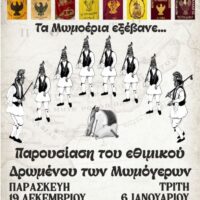 Δήμος Κοζάνης: Το εθιμικό δρώμενο των Μωμόγερων στην κεντρική πλατεία Νίκης της Κοζάνης