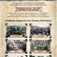 Δήμος Κοζάνης: Το αναλυτικό πρόγραμμα των Μωμόγερων στις Κοινότητες