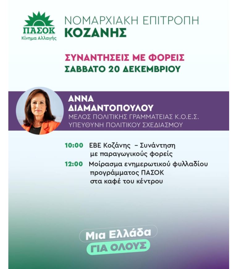 Πρόγραμμα Επίσκεψης της Άννας Διαμαντοπούλου στον Νομό Κοζάνης
