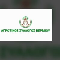 Έκτακτο κάλεσμα του Αγροτικού Συλλόγου Βερμίου σε συνέλευση στους Πύργους