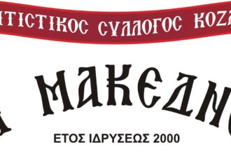 Νέο Διοικητικό Συμβούλιο για τον Πολιτιστικό Σύλλογο Κοζάνης «Οι Μακεδνοί» - Πρόεδρος η Κατερίνα Τζιομπάνου