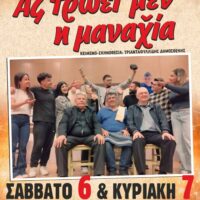 Πτολεμαΐδα- Λόγω επιτυχίας, επιστρέφει: «Ας Τρώει Μεν η Μανασία» για δύο ακόμη παραστάσειςΗ παρουσία σας θα μας τιμήσει ιδιαίτερα Με εκτίμηση το Δ.Σ.