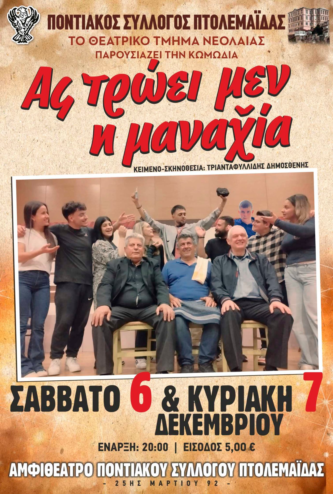 Πτολεμαΐδα- Λόγω επιτυχίας, επιστρέφει: «Ας Τρώει Μεν η Μανασία» για δύο ακόμη παραστάσεις | Eordaialive.com Μετά από την επιτυχημένη παρουσίαση της θεατρικής παράστασης ''Ας Τρώει Μεν η Μανασία'' σε σκηνοθεσία Δημοσθένη Τριανταφυλλίδη, του Θεατρικού Τμήματος Νεολαίας του Συλλόγου και την αποδοχή που είχε από το θεατρόφιλο κοινό της πόλης μας, σας προσκαλούμε το Σάββατο 6 και την Κυριακή 7 Δεκεμβρίου 2025 και ώρα 20:00 στο Αμφιθέατρο του συλλόγου, να απολαύσετε τα παιδιά μας για δύο μοναδικές παραστάσεις.
Η παρουσία σας θα μας τιμήσει ιδιαίτερα
Με εκτίμηση
το Δ.Σ.