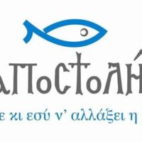 Φιλανθρωπική προσφορά της «Αποστολής»