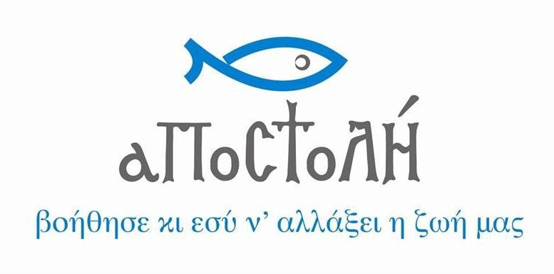 Φιλανθρωπική προσφορά της «Αποστολής»