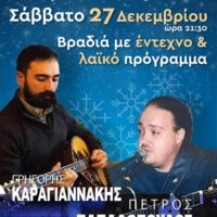 Σύλλογος «Ποντοκώμη 1923»: Βραδιά με έντεχνο και λαϊκό πρόγραμμα