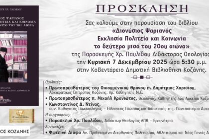 Κοζάνη: Παρουσίαση του βιβλίου της Παρασκευής Χρ. Παυλίδου, «Διονύσιος Ψαριανός, Εκκλησία Πολιτεία και Κοινωνία το δεύτερο μισό του 20ου αιώνα»