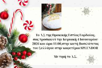 Θρακικής Εστίας Εορδαίας, κοπή Βασιλόπιτας