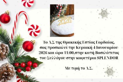 Θρακικής Εστίας Εορδαίας, κοπή Βασιλόπιτας