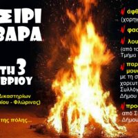 Aμύνταιο: Τσιριβάρβαρα 2025