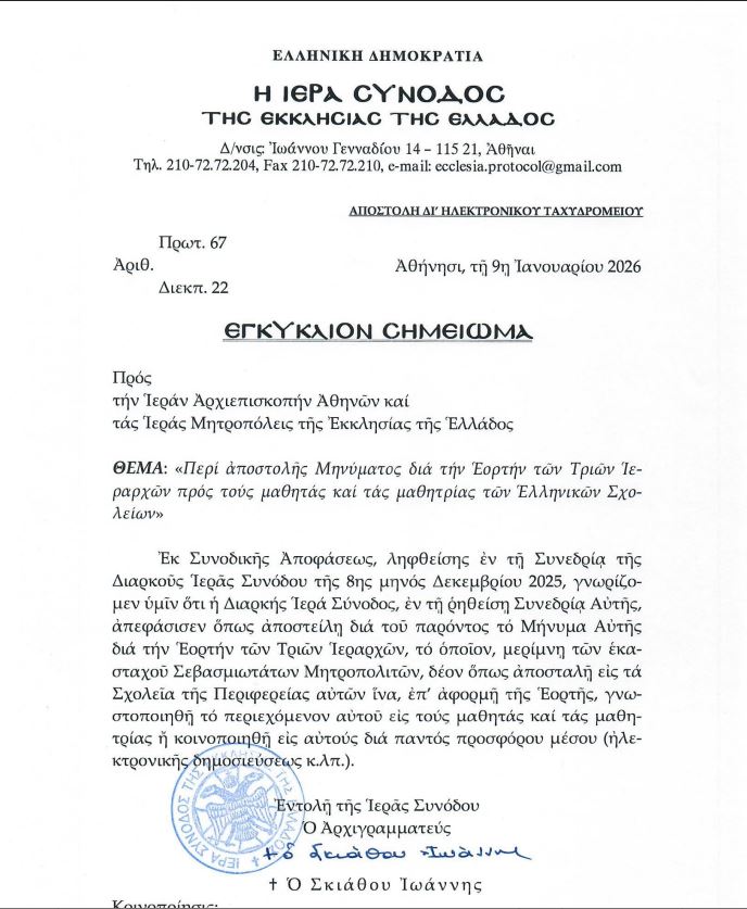 Εγκύκλιος Ιεράς Συνόδου για την εορτή των Τριών Ιεραρχών - Eordaialive.com