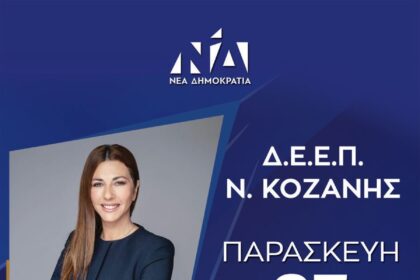 Η Διοικούσα Επιτροπή Εκλογικής Περιφέρειας (Δ.Ε.Ε.Π.) Ν. Κοζάνης της Νέας Δημοκρατίας σας προσκαλεί στην κοπή της βασιλόπιτας την Παρασκευή 23 Ιανουαρίου 2026 και ώρα 8.30μ.μ στο κέντρο δεξιώσεων ΚΥΚΛΟΝ. Την εκδήλωση θα τιμήσει με την παρουσία της η Υπουργός Παιδείας, Θρησκευμάτων & Αθλητισμού κα Σοφία Ζαχαράκη. «Σας περιμένουμε να ανταλλάξουμε ευχές και σκέψεις για τη νέα χρονιά.» Για κρατήσεις θέσεων, παρακαλούμε απευθυνθείτε στην πρόεδρο της Δ.Ε.Ε.Π., κα Ζαρκοδήμου Θωμαή. Με τιμή, Η Δ.Ε.Ε.Π. Ν.Δ. Ν. Κοζάνης Οι ΔΗΜ.Τ.Ο. Ν.Δ. Κοζάνης, Εορδαίας, Σερβίων, Βοίου, Βελβεντού
