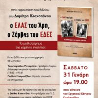 Η «Υψικάμινος» και η ΕΛΜΕ Εορδαίας παρουσιάζουν στην Πτολεμαΐδα το βιβλίο «Ο ΕΛΑΣ του Άρη, ο Ζέρβας του ΕΔΕΣ»