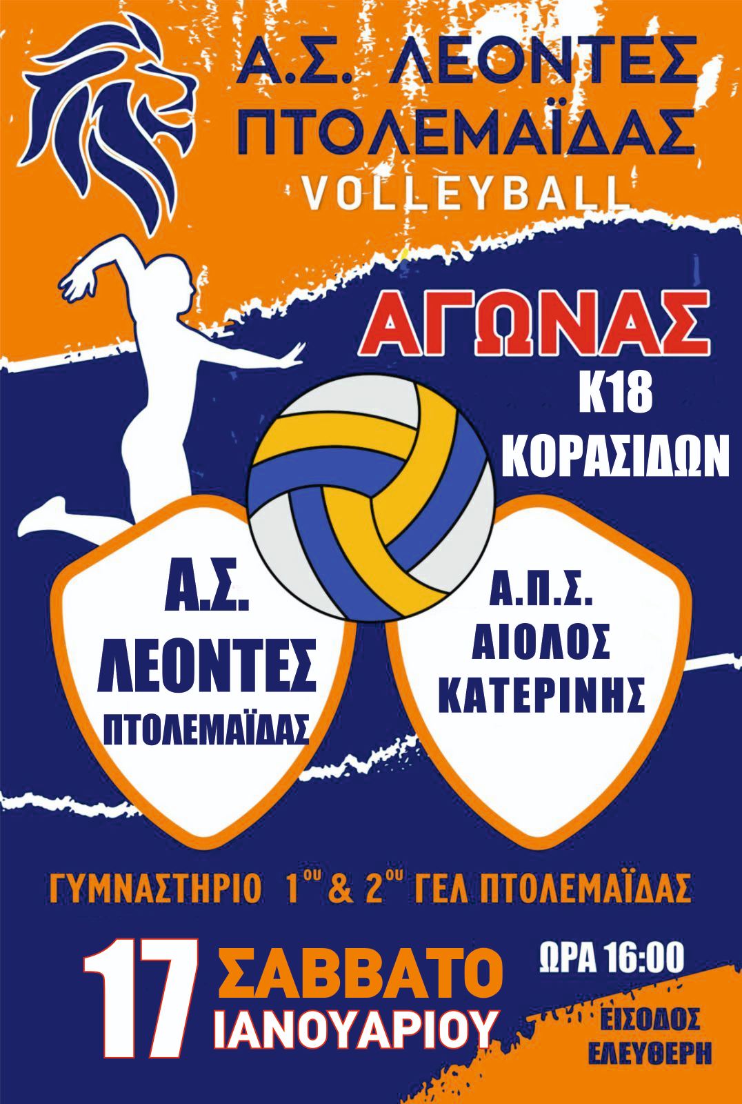 Βόλεϊ Κ18 Κορασίδων: Οι Λέοντες Πτολεμαΐδας υποδέχονται τον Αίολο Κατερίνης
