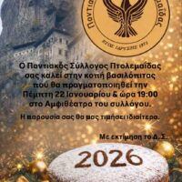 Ο Ποντιακός Σύλλογος Πτολεμαΐδας κόβει την πρωτοχρονιάτικη Βασιλόπιτά του
