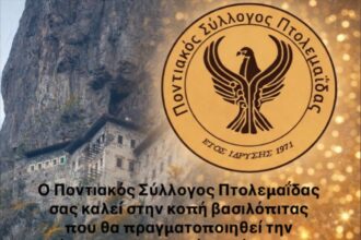 Ο Ποντιακός Σύλλογος Πτολεμαΐδας κόβει την πρωτοχρονιάτικη Βασιλόπιτά του