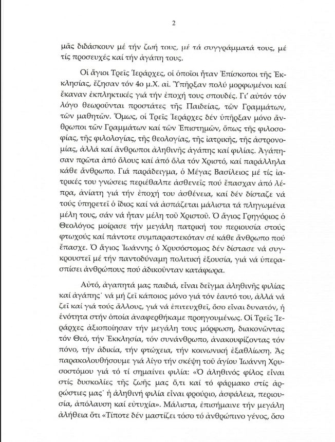 Εγκύκλιος Ιεράς Συνόδου για την εορτή των Τριών Ιεραρχών - Eordaialive.com