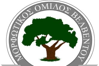 Στις κάλπες καλεί τα μέλη του ο Μορφωτικός Όμιλος Βελβεντού – Όλες οι ημερομηνίες