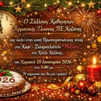 Κοπή Πρωτοχρονιάτικης Πίτας από τον Σύλλογο Καθηγητών Γερμανικής Γλώσσας Π.Ε. Κοζάνης