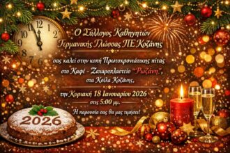 Κοπή Πρωτοχρονιάτικης Πίτας από τον Σύλλογο Καθηγητών Γερμανικής Γλώσσας Π.Ε. Κοζάνης