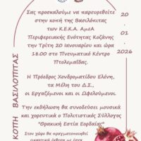 ΚΕΚΑ ΑμεΑ Π. Ε. Κοζάνης: Κοπή Βασιλόπιτας την Τρίτη 20 Ιανουαρίου στην Πτολεμαΐδα