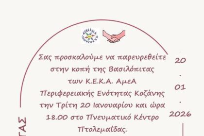 ΚΕΚΑ ΑμεΑ Π. Ε. Κοζάνης: Κοπή Βασιλόπιτας την Τρίτη 20 Ιανουαρίου στην Πτολεμαΐδα