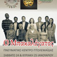 Ο Σύλ. Καρκινοπαθών Εορδαίας και ο Σύλλογος Ατόμων με Αναπηρία Π.Ε. Κοζάνης Περιφέρειας Δυτικής Μακεδονίας σε συνεργασία με τη θεατρική ομάδα ΄΄ΟΛΙΓΟΝ ΤΙ΄΄ παρουσιάζουν το έργο των Χρήστου και Γιώργου Γιαννακόπουλου «Ο Μπακαλόγατος» (Της κακομοίρας). Σάββατο 24 και Κυριακή 25 Ιανουαρίου στο Πνευματικό Κέντρο Πτολεμαΐδας. Το αντίτιμο της εισόδου ανέρχεται στα 5€ και τα έσοδα θα διατεθούν εξ' ολοκλήρου για τις ανάγκες των δύο Συλλόγων. Εισιτήρια προπωλούνται στο φαρμακείο Καπετάνου Αγνή, Περδίκα 2 και Διαδόχου Παύλου γωνία, δίπλα στα Mikel. Οι συντελεστές της παράστασης: Ζήκος: Beikos Giorgos Κυρ-Παντελής: Παπαδοπουλος Γιαννης Κυρα-Δέσποινα: Η Ζωη Αρζουμανιδου δίνει τη σκυτάλη στην επίσης εξαιρετική Antonia Spiliopoulou. Κυρ-Μανώλης: Sakis Karastogiannis Κυρ-Σωτήρης: Στέφανος Τσότσος Κιτσάρας: Νίκος Μεταξάς Φιφίκα: Μαρια Τσιγκου Αργύρης: Σακης Μυλωνάς Λίτσα: Maria Sakkou Ανδρέας-Σοφέρ: Θοδωρής Γαβριηλίδης Κατερίνα: Βιβή Αποστόλου Υποβολείο-Φροντιστήριο: Ασπασια Ξεσφιγγη. Σκηνοθεσία-Σκηνικά: Νίκος Κούρτης Φώτα-Ήχος: Κώστας Σακαρίδης, Γιώργος Μαμαλίγκας