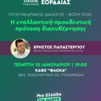 Τ.Ο. ΠΑΣΟΚ – Κινήματος Αλλαγής Εορδαίας: Κοπή πρωτοχρονιάτικης πίτας