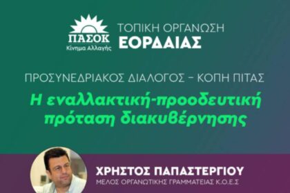 Τ.Ο. ΠΑΣΟΚ – Κινήματος Αλλαγής Εορδαίας: Κοπή πρωτοχρονιάτικης πίτας