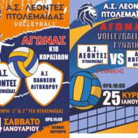Λέοντες Πτολεμαΐδας: Αγώνες Κ18 και Β' Εθνικής Γυναικών το Σαββατοκύριακο