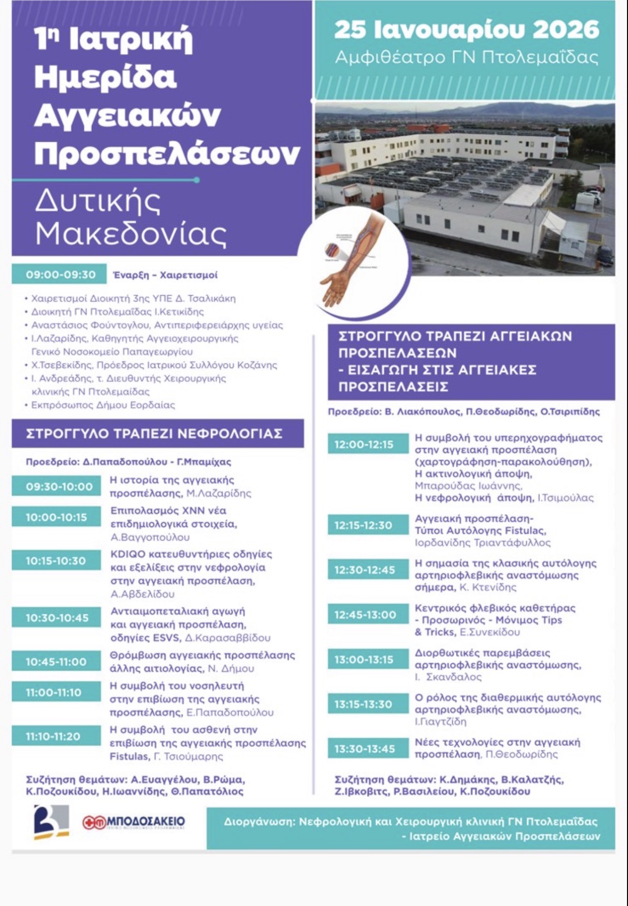 Πτολεμαιδα- Πρωτοποριακή Ιατρική Ημερίδα στο Μποδοσάκειο: Στο επίκεντρο οι σύγχρονες εξελίξεις στις αγγειακές προσπελάσεις - Eordaialive.com