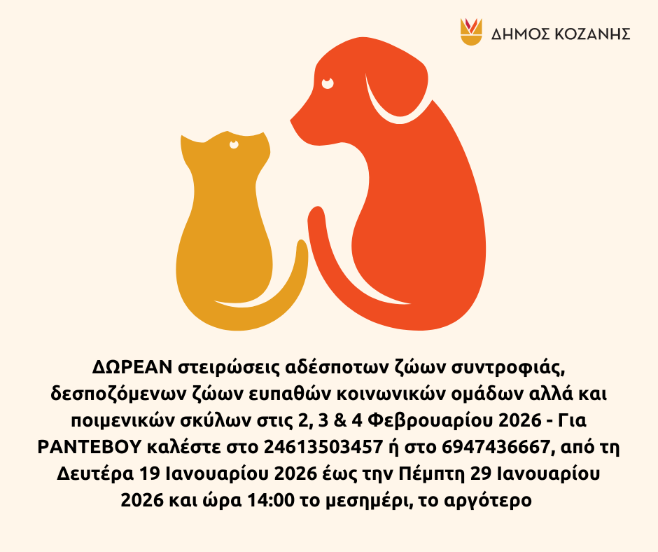 Δήμος Κοζάνης: ΔΩΡΕΑΝ στειρώσεις αδέσποτων ζώων συντροφιάς, δεσποζόμενων ζώων ευπαθών κοινωνικών ομάδων αλλά και ποιμενικών σκύλων