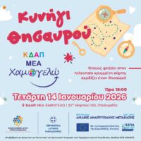 Πτολεμαΐδα: Το ΚΔΑΠ ΜΕΑ «Χαμογελώ» προσκαλεί τα παιδιά σε ένα μοναδικό «Κυνήγι Θησαυρού»