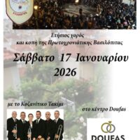 Ετήσιος χορός και κοπή της Πρωτοχρονιάτικης Βασιλόπιτας του Πολιτιστικού Συλλόγου Φανός Σκ’ρκας