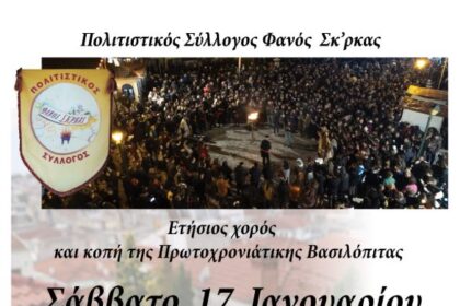 Ετήσιος χορός και κοπή της Πρωτοχρονιάτικης Βασιλόπιτας του Πολιτιστικού Συλλόγου Φανός Σκ’ρκας