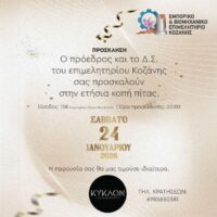 Ετήσια Κοπή Πίτας του Επιμελητηρίου Κοζάνης