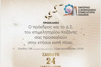 Ετήσια Κοπή Πίτας του Επιμελητηρίου Κοζάνης