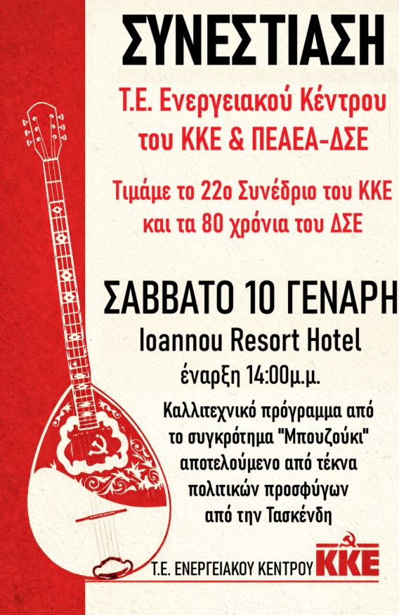 Συνεστίαση στην Πτολεμαΐδα για το 22ο Συνέδριο του ΚΚΕ και τα 80 Χρόνια του ΔΣΕ
