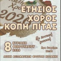 Ετήσιος Χορός και Κοπή Πίτας από τον Σύνδεσμο Εφέδρων Αξιωματικών Κοζάνης