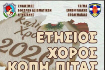Ετήσιος Χορός και Κοπή Πίτας από τον Σύνδεσμο Εφέδρων Αξιωματικών Κοζάνης