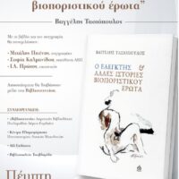 Πτολεμαιδα : Παρουσίαση του βιβλίου «Ο Ελεγκτής και άλλες ιστορίες βιοποριστικού έρωτα» του Βαγγέλη Τασιόπουλου
