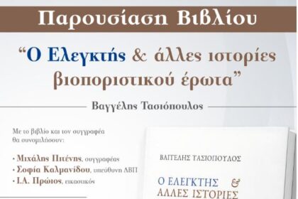 Πτολεμαιδα : Παρουσίαση του βιβλίου «Ο Ελεγκτής και άλλες ιστορίες βιοποριστικού έρωτα» του Βαγγέλη Τασιόπουλου