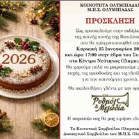 Με γλέντι και ζωντανή μουσική κόβουν την Βασιλόπιτα στην Ολυμπιάδα