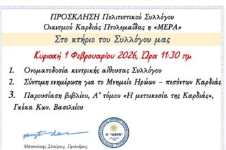 Πολιτιστικός Σύλλογος Καρδιάς «Η ΜΕΡΑ»: Παρουσίαση του βιβλίου «Η μετοικεσία της Καρδιάς» και ονοματοδοσία αίθουσας την Κυριακή 1/2